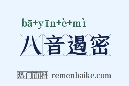 八音遏密是什么意思的图片